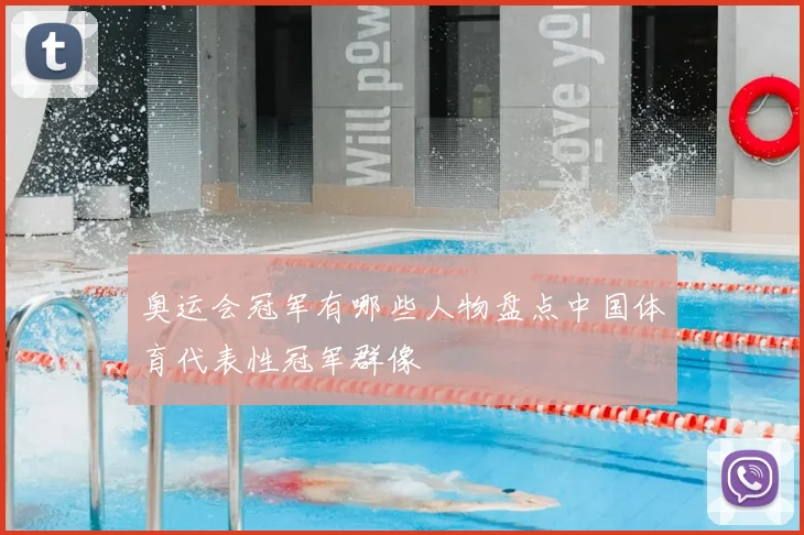 奥运会冠军有哪些人物盘点中国体育代表性冠军群像
