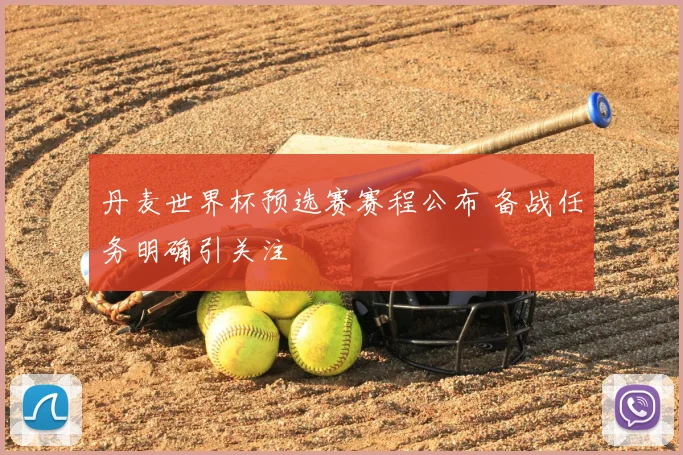 丹麦世界杯预选赛赛程公布 备战任务明确引关注
