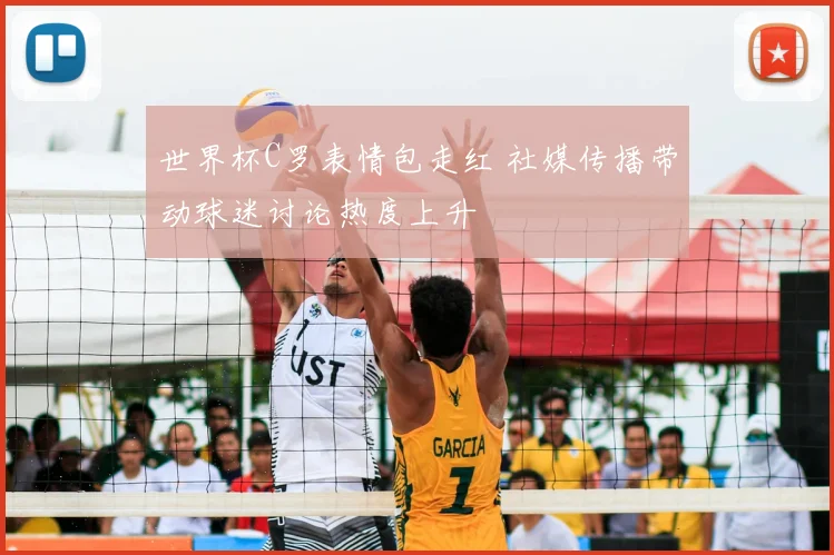 世界杯C罗表情包走红 社媒传播带动球迷讨论热度上升