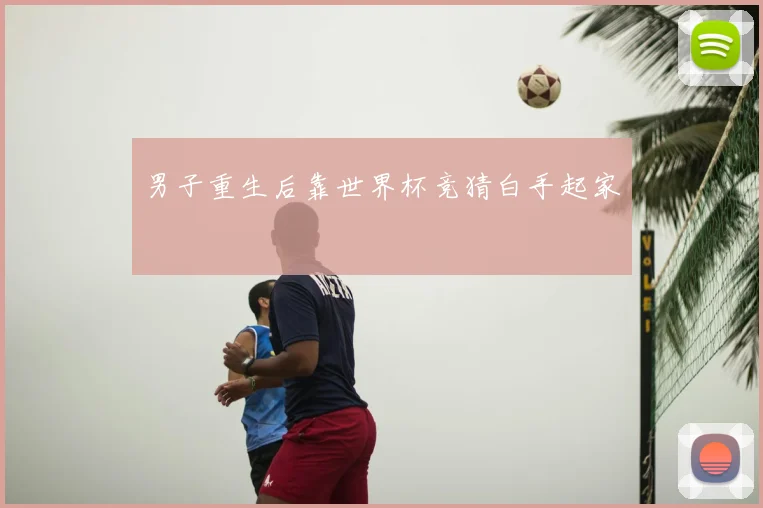 男子重生后靠世界杯竞猜白手起家