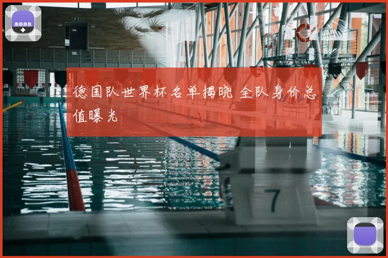 德国队世界杯名单揭晓 全队身价总值曝光