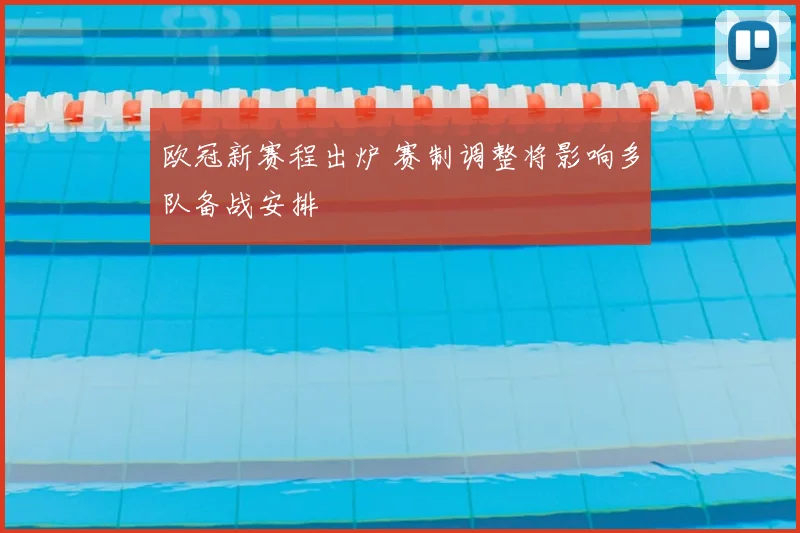 欧冠新赛程出炉 赛制调整将影响多队备战安排