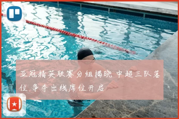 亚冠精英联赛分组揭晓 中超三队落位 争夺出线席位开启