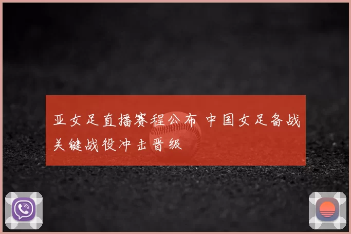 亚女足直播赛程公布 中国女足备战关键战役冲击晋级