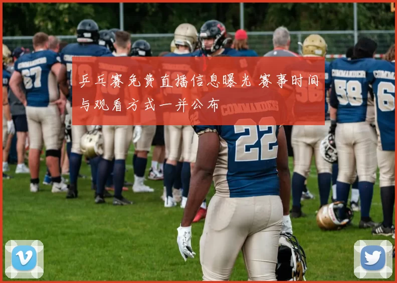 乒乓赛免费直播信息曝光 赛事时间与观看方式一并公布