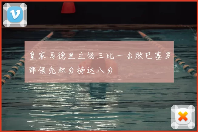 皇家马德里主场三比一击败巴塞罗那领先积分榜达八分