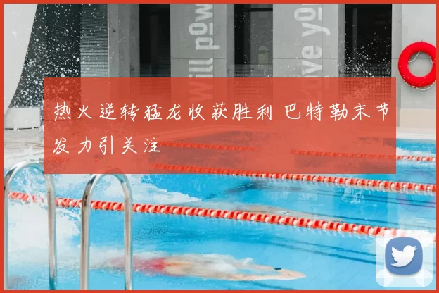 热火逆转猛龙收获胜利 巴特勒末节发力引关注