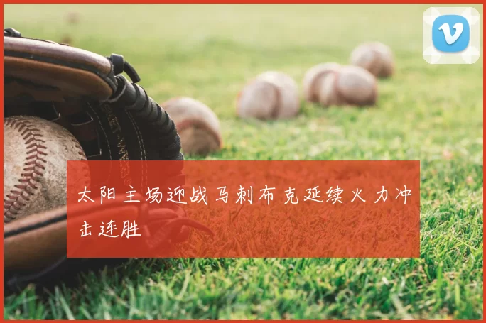 太阳主场迎战马刺布克延续火力冲击连胜