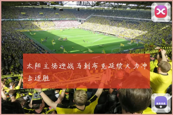 太阳主场迎战马刺布克延续火力冲击连胜