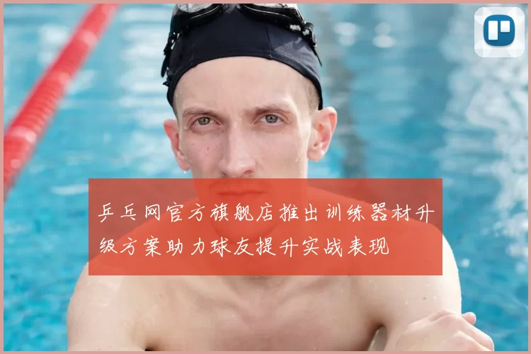 乒乓网官方旗舰店推出训练器材升级方案助力球友提升实战表现