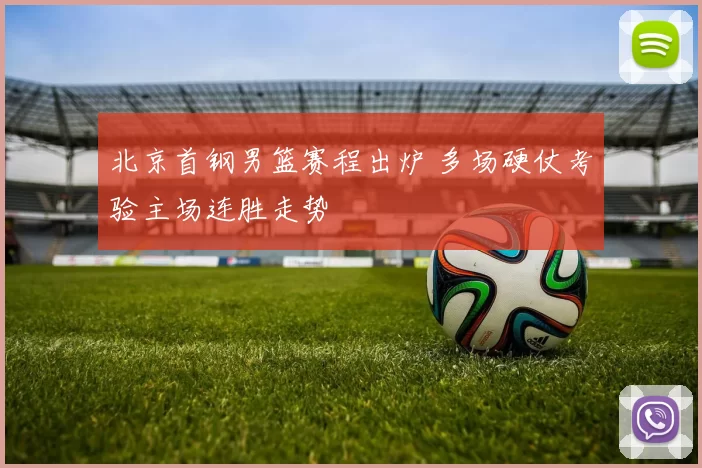 北京首钢男篮赛程出炉 多场硬仗考验主场连胜走势