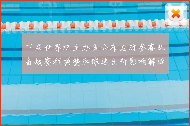 下届世界杯主办国公布后对参赛队备战赛程调整和球迷出行影响解读