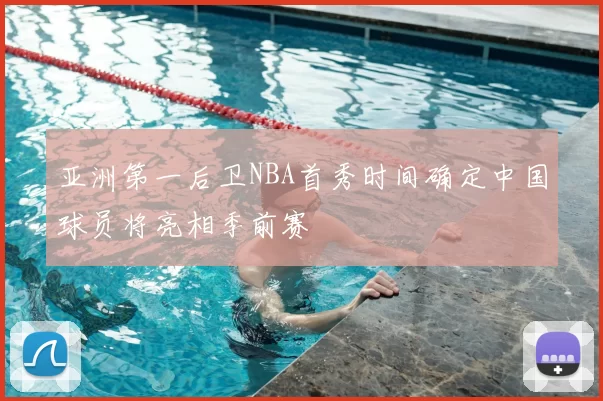 亚洲第一后卫NBA首秀时间确定中国球员将亮相季前赛
