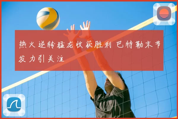 热火逆转猛龙收获胜利 巴特勒末节发力引关注