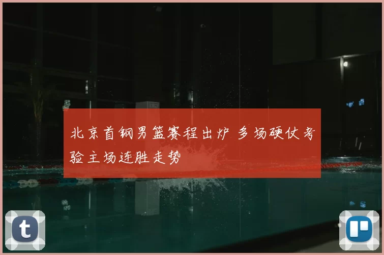 北京首钢男篮赛程出炉 多场硬仗考验主场连胜走势