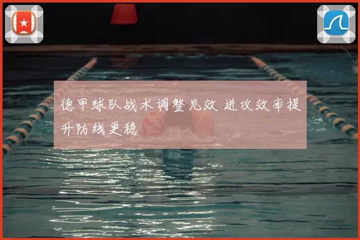 德甲球队战术调整见效 进攻效率提升防线更稳