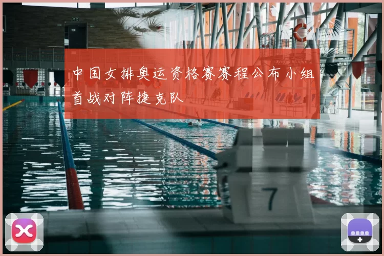 中国女排奥运资格赛赛程公布小组首战对阵捷克队