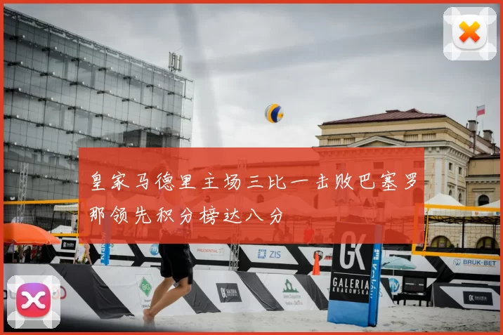 皇家马德里主场三比一击败巴塞罗那领先积分榜达八分