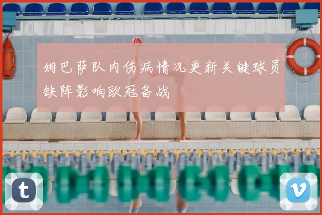 姆巴萨队内伤病情况更新关键球员缺阵影响欧冠备战