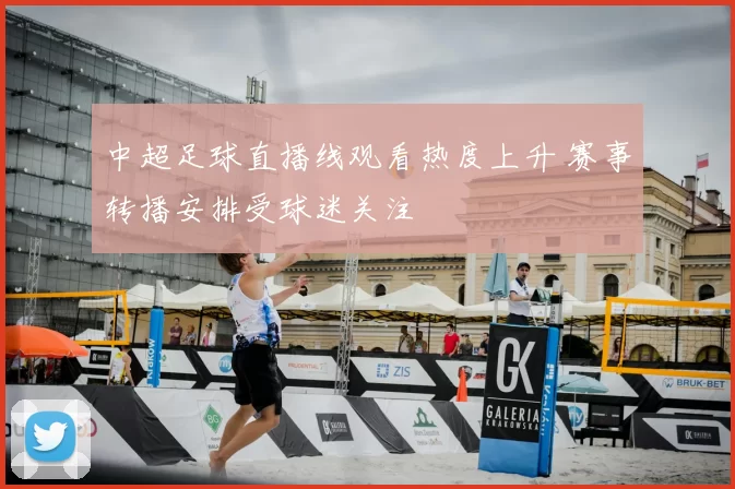 中超足球直播线观看热度上升 赛事转播安排受球迷关注