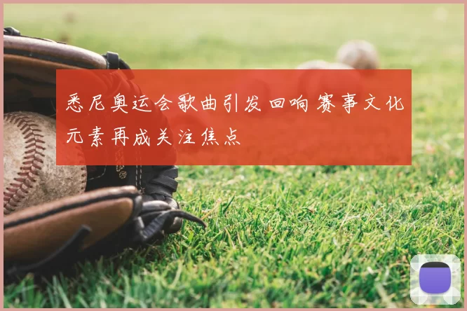 悉尼奥运会歌曲引发回响 赛事文化元素再成关注焦点
