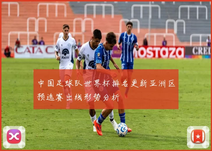 中国足球队世界杯排名更新亚洲区预选赛出线形势分析